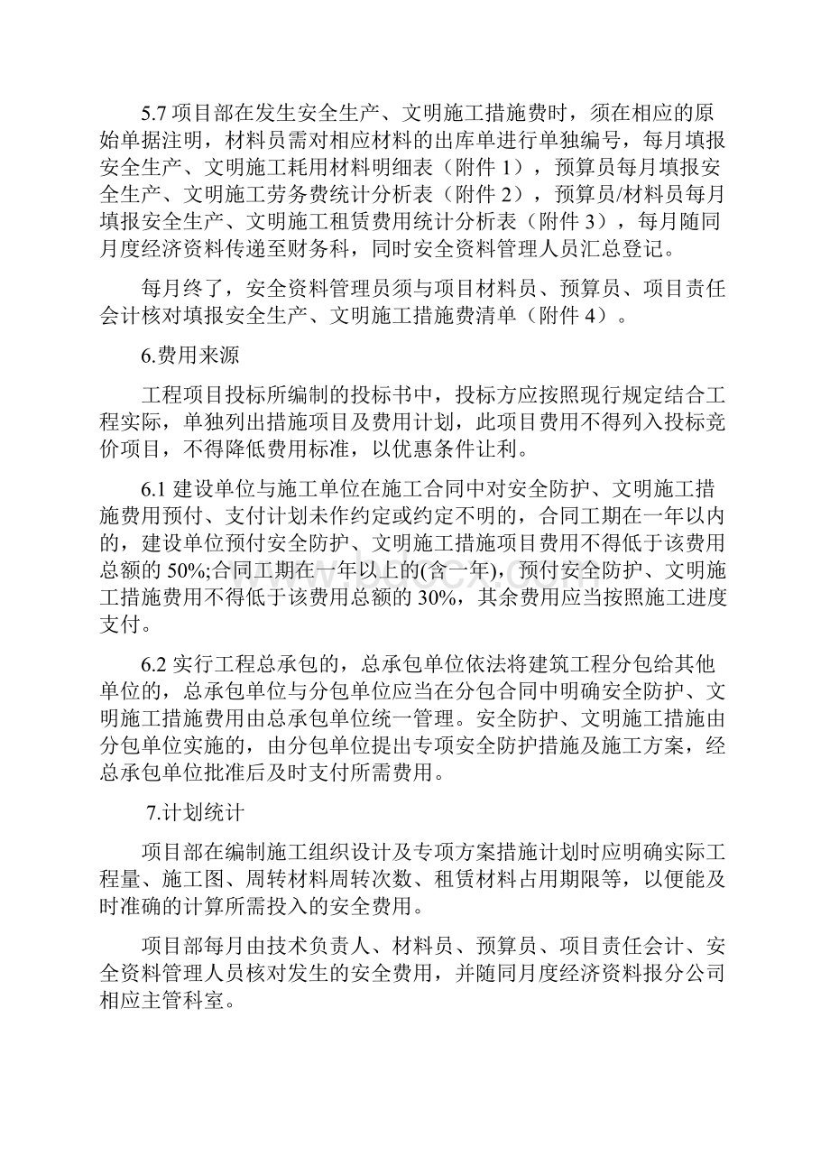 安全生产文明施工措施费使用管理实施细则.docx_第3页