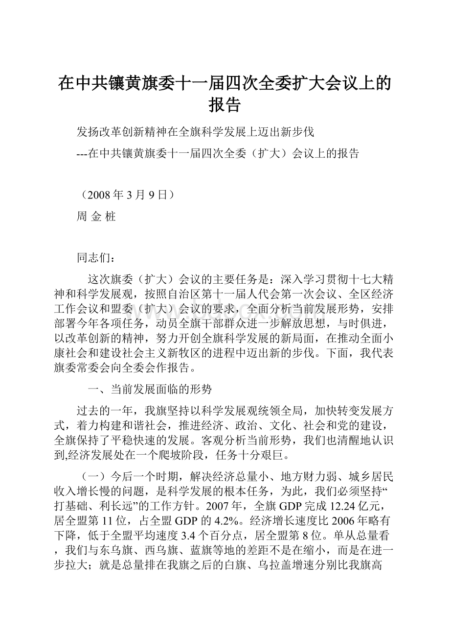 在中共镶黄旗委十一届四次全委扩大会议上的报告.docx