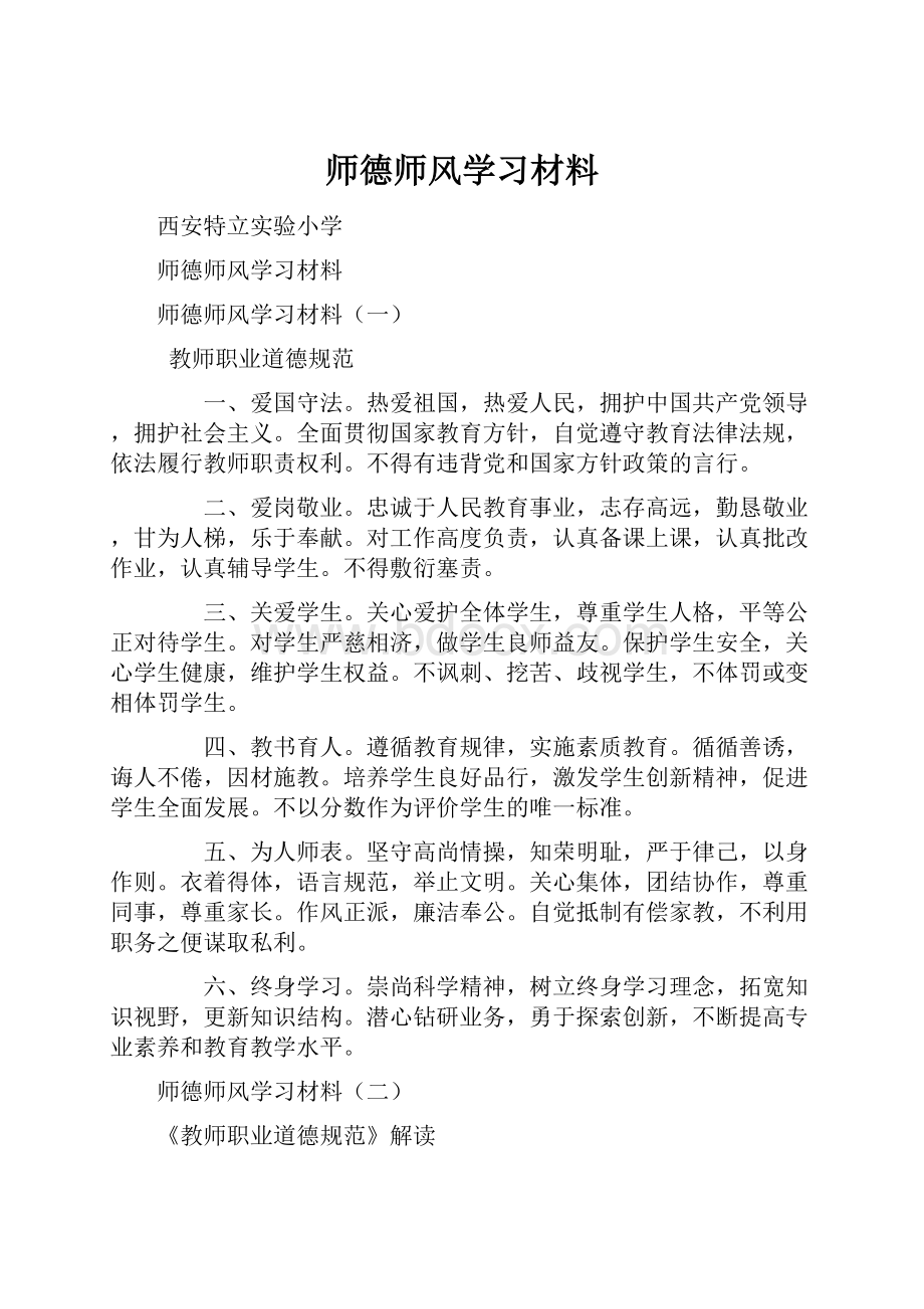 师德师风学习材料.docx