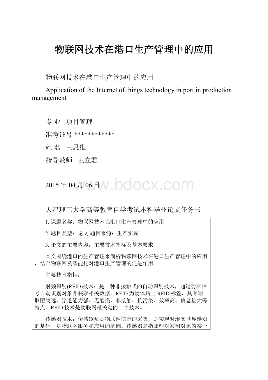 物联网技术在港口生产管理中的应用.docx