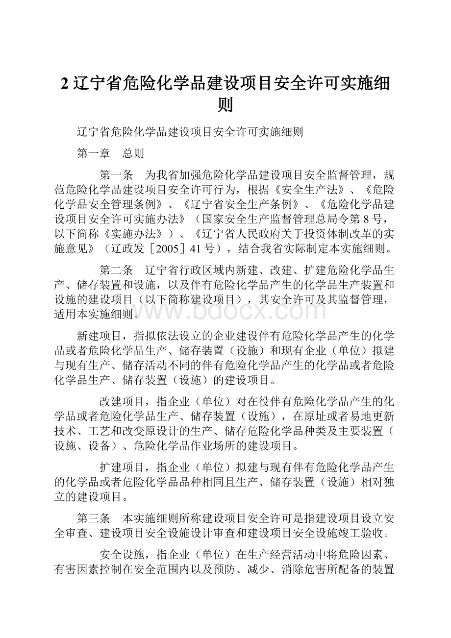 2辽宁省危险化学品建设项目安全许可实施细则.docx_第1页