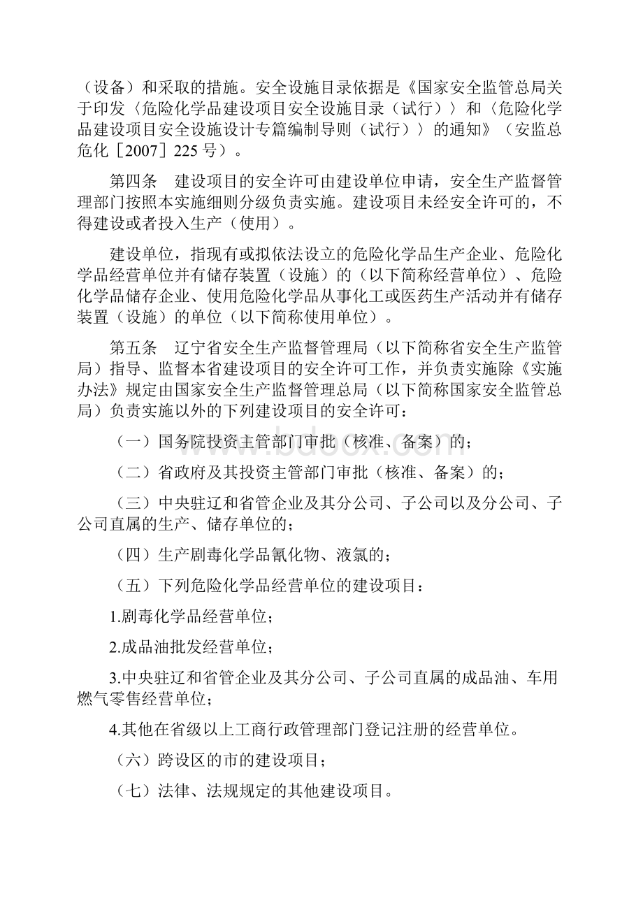 2辽宁省危险化学品建设项目安全许可实施细则.docx_第2页