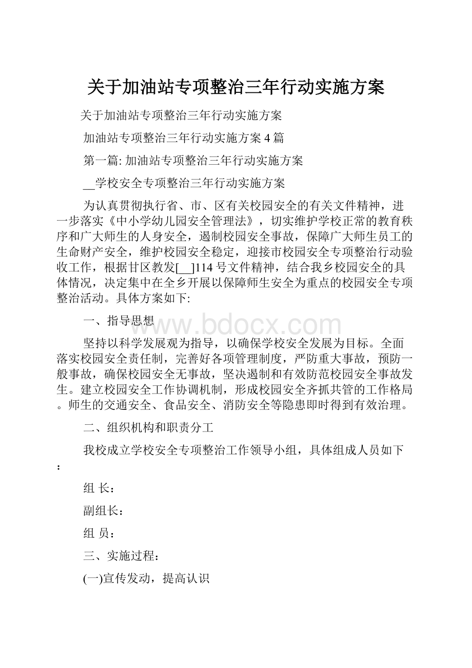 关于加油站专项整治三年行动实施方案.docx