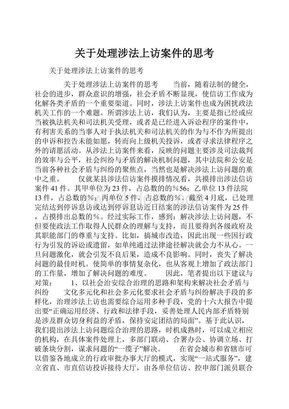 关于处理涉法上访案件的思考.docx