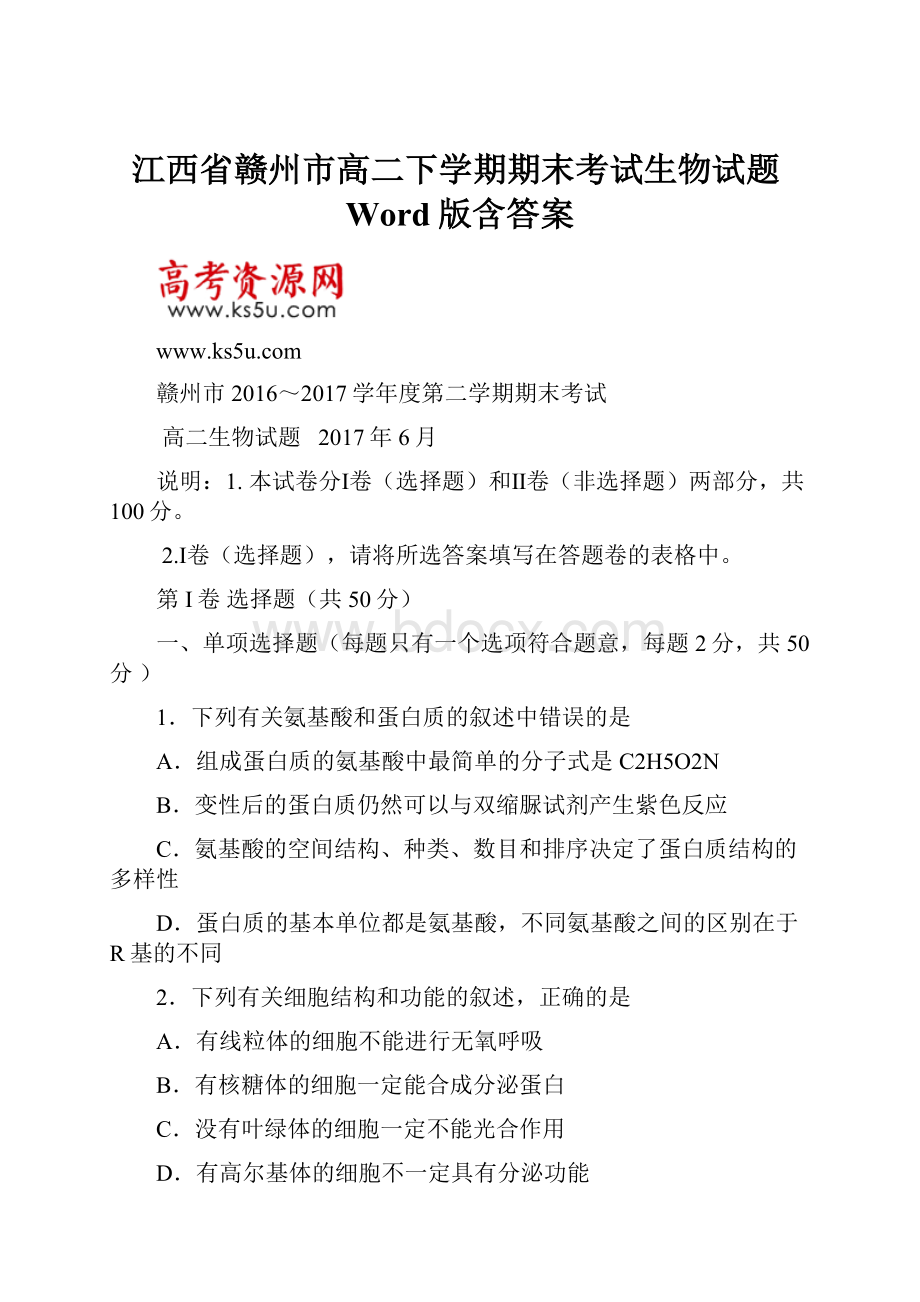 江西省赣州市高二下学期期末考试生物试题Word版含答案.docx_第1页