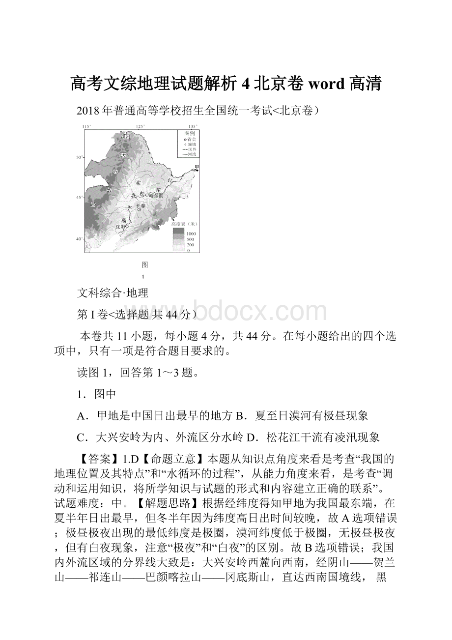 高考文综地理试题解析4北京卷word高清.docx