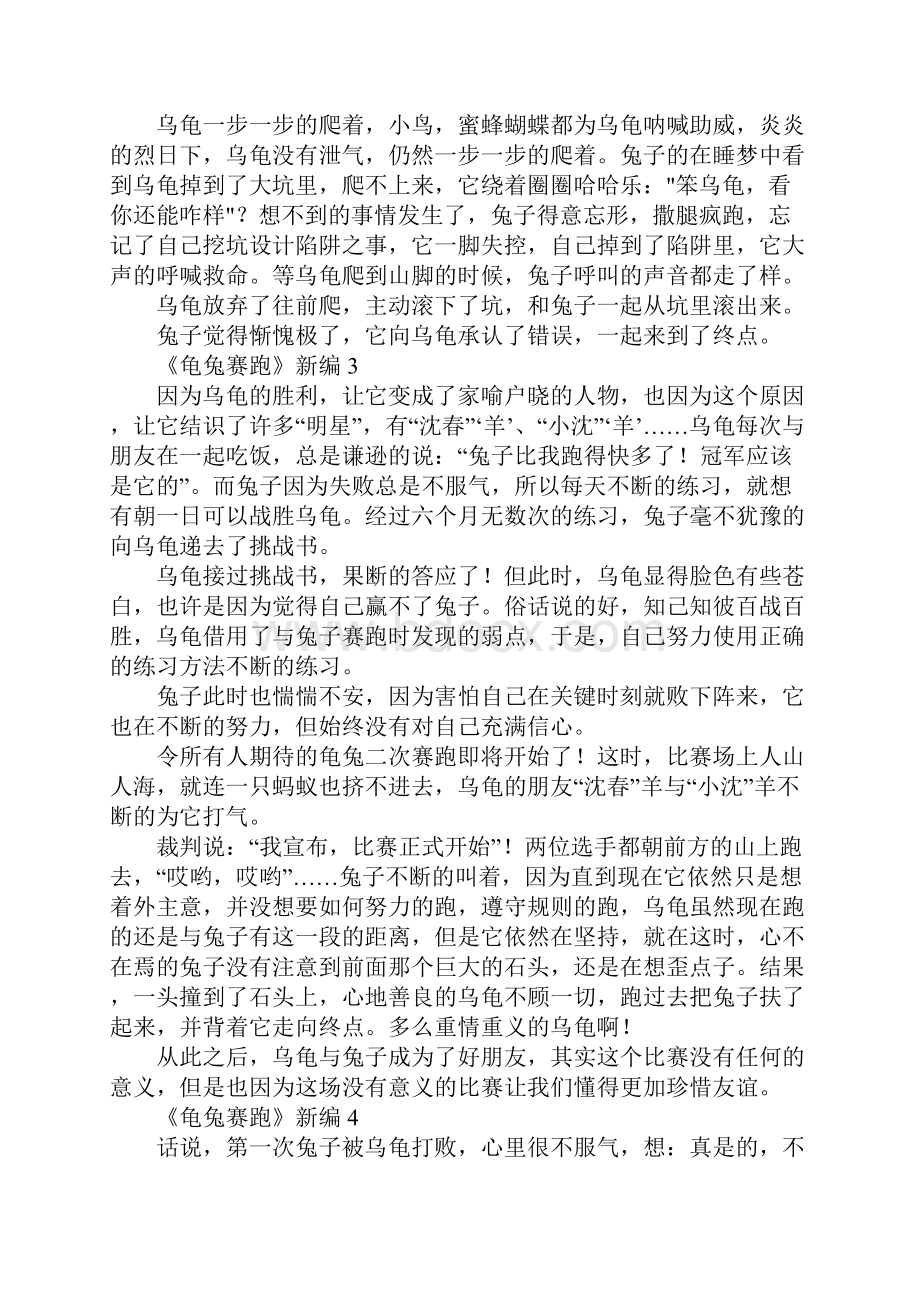 《龟兔赛跑》新编精选.docx_第3页