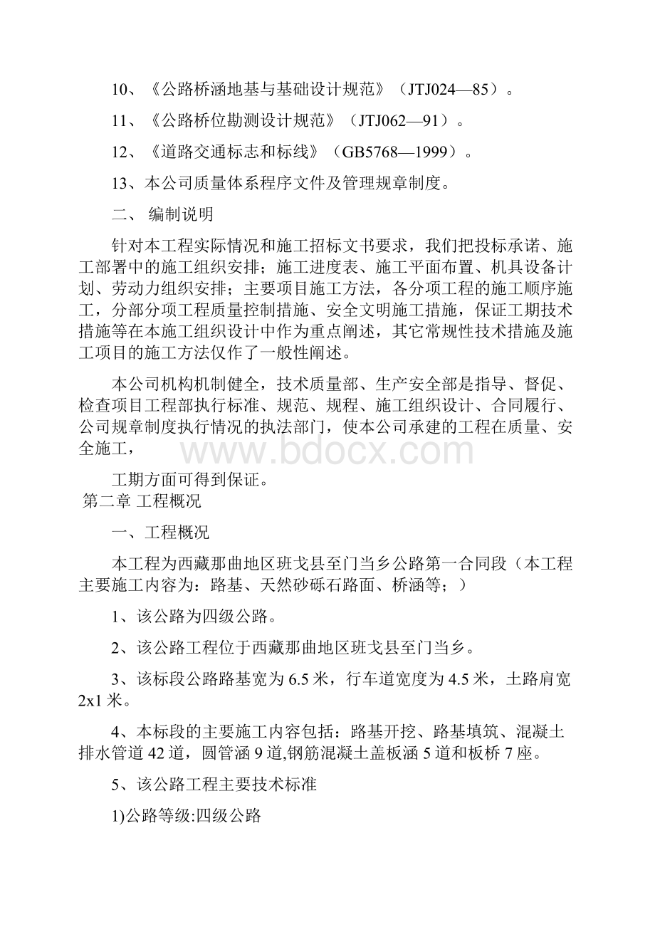 西藏那曲地区班戈县至门当乡公路工程施工组织设计.docx_第2页