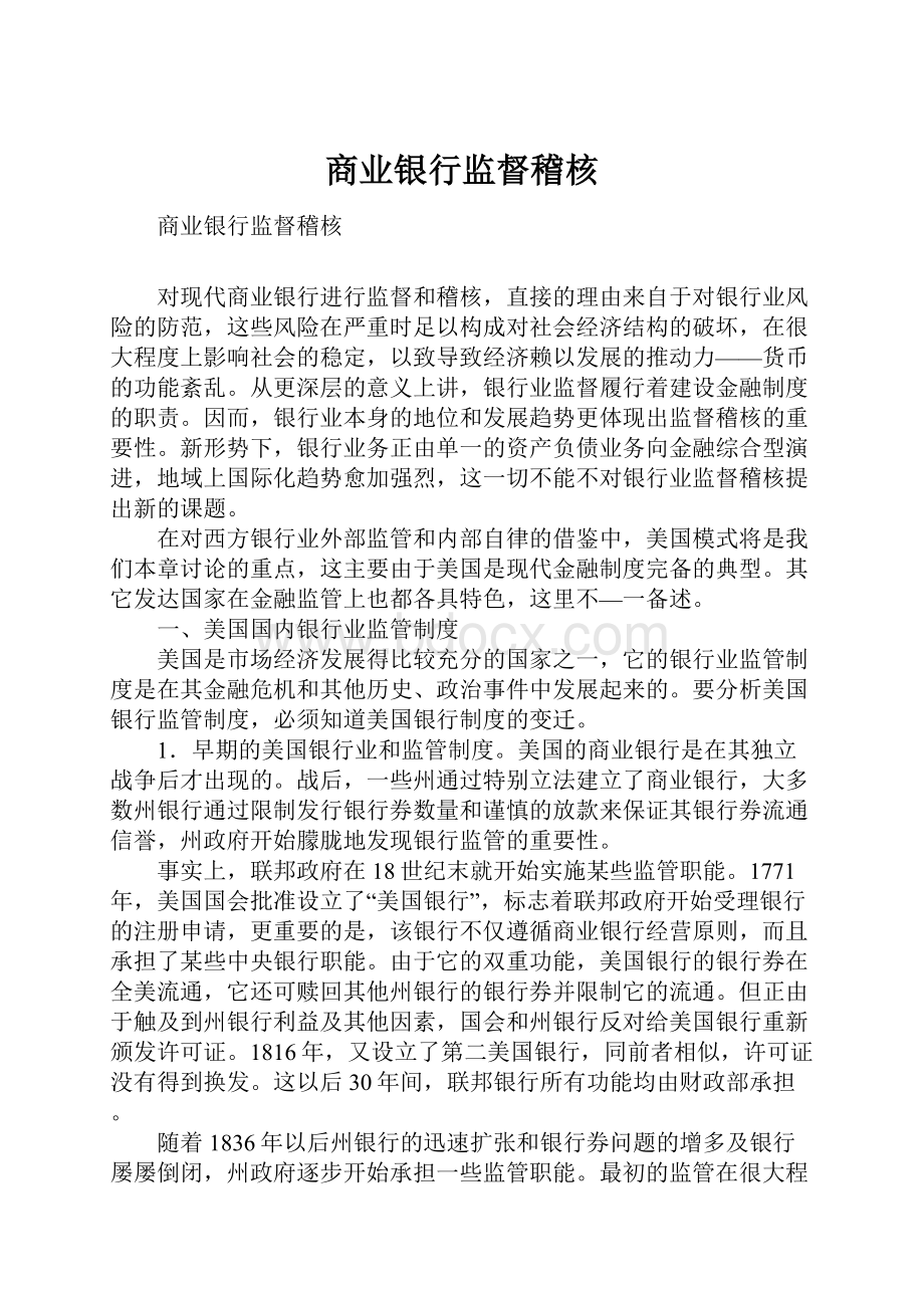 商业银行监督稽核.docx_第1页