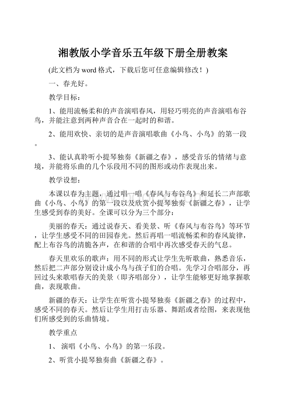 湘教版小学音乐五年级下册全册教案.docx