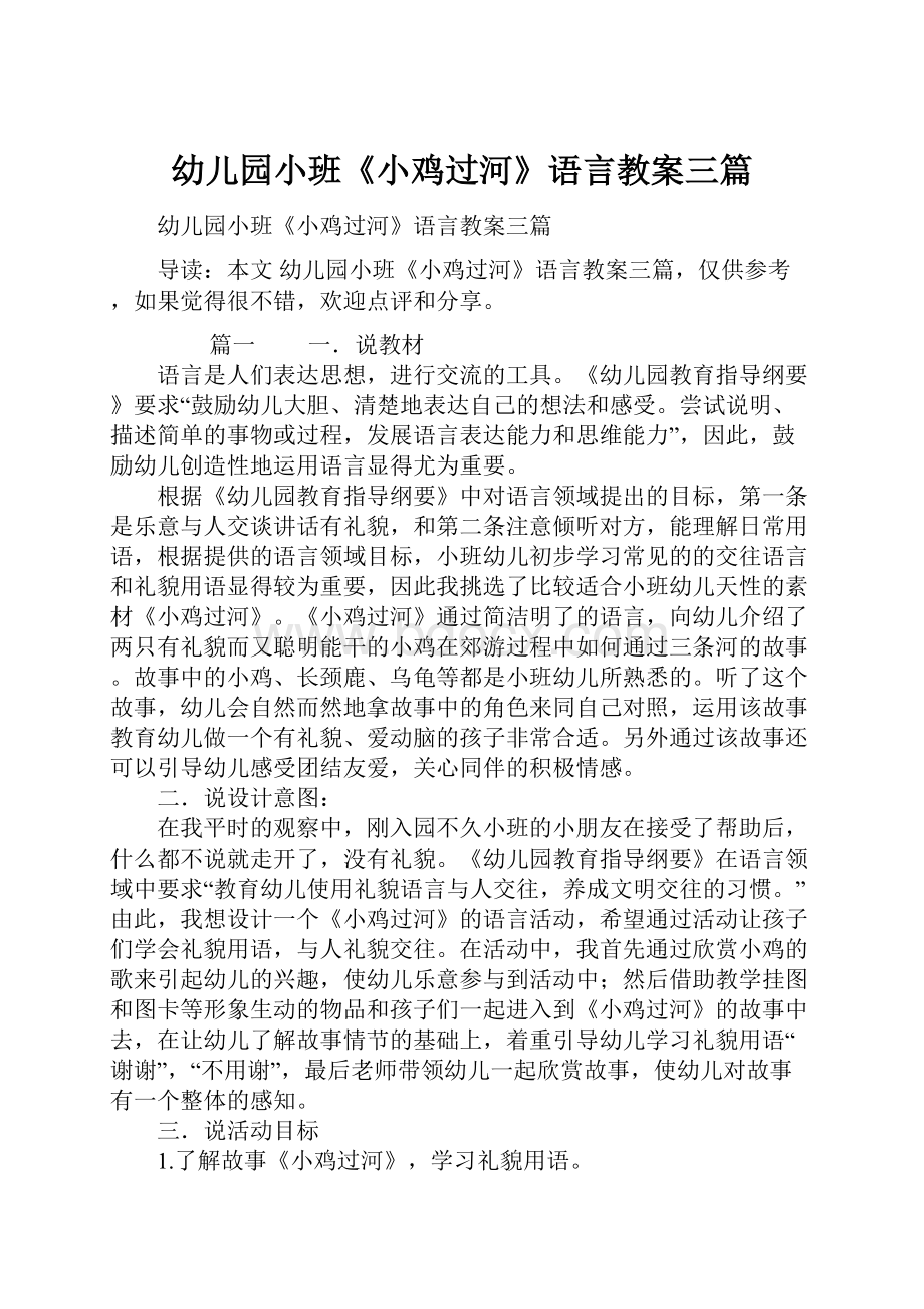 幼儿园小班《小鸡过河》语言教案三篇.docx