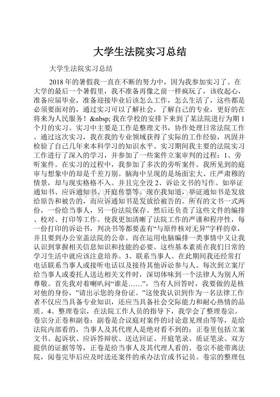 大学生法院实习总结.docx_第1页