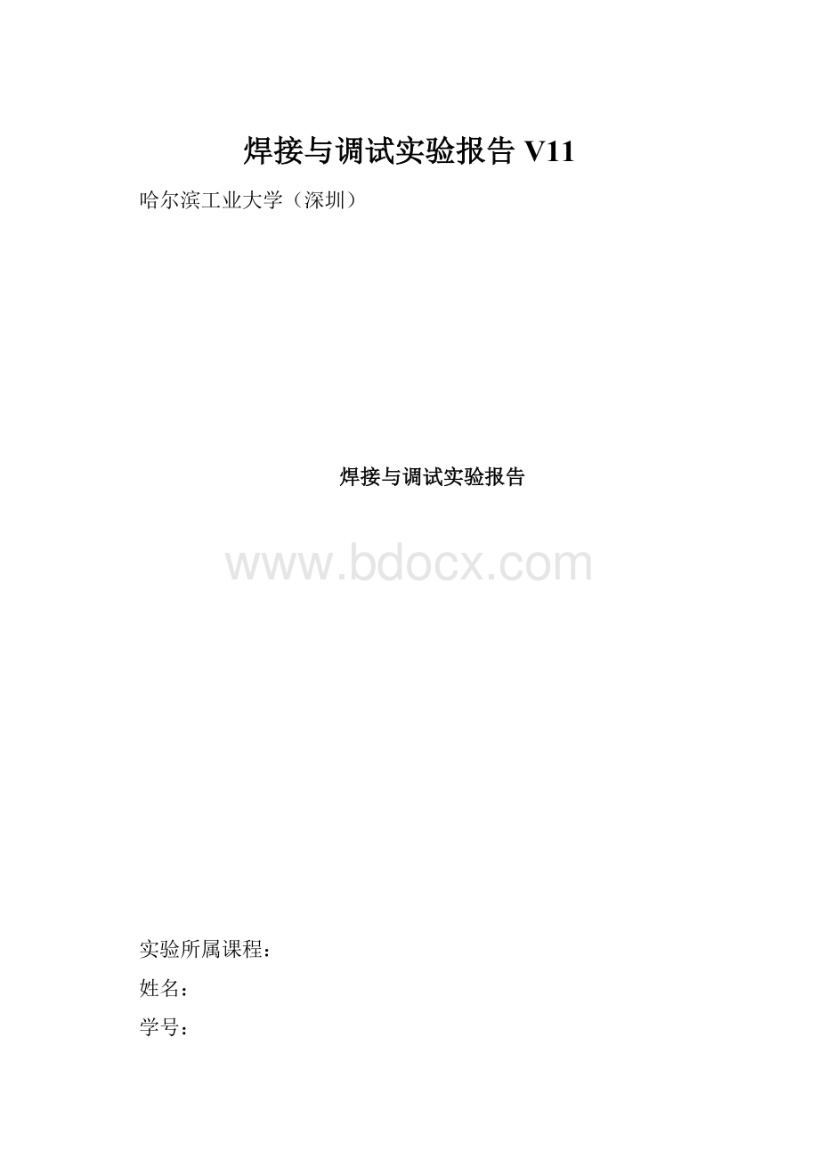 焊接与调试实验报告V11.docx_第1页