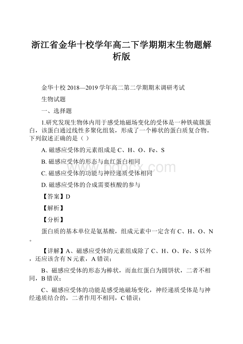 浙江省金华十校学年高二下学期期末生物题解析版.docx