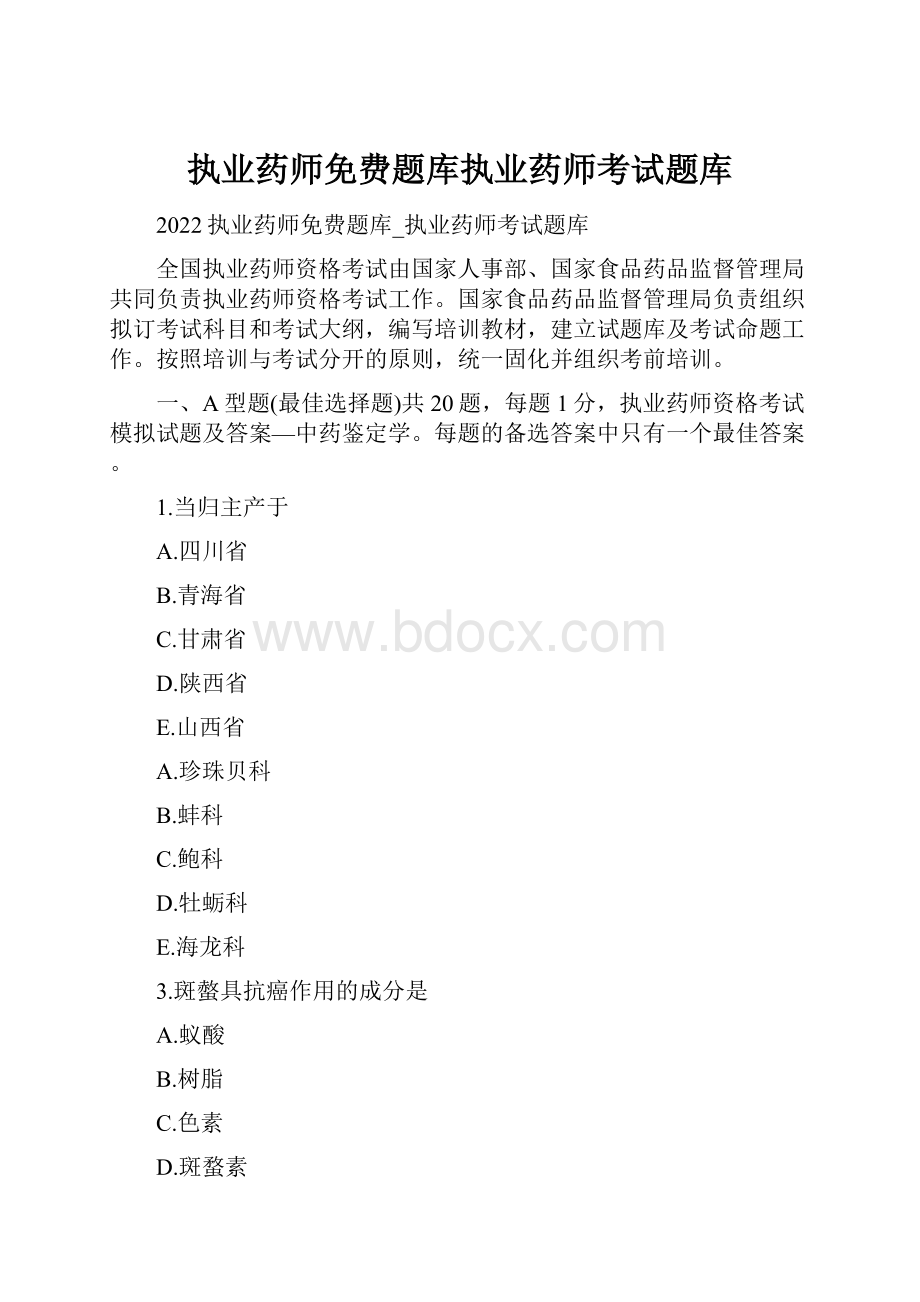 执业药师免费题库执业药师考试题库.docx