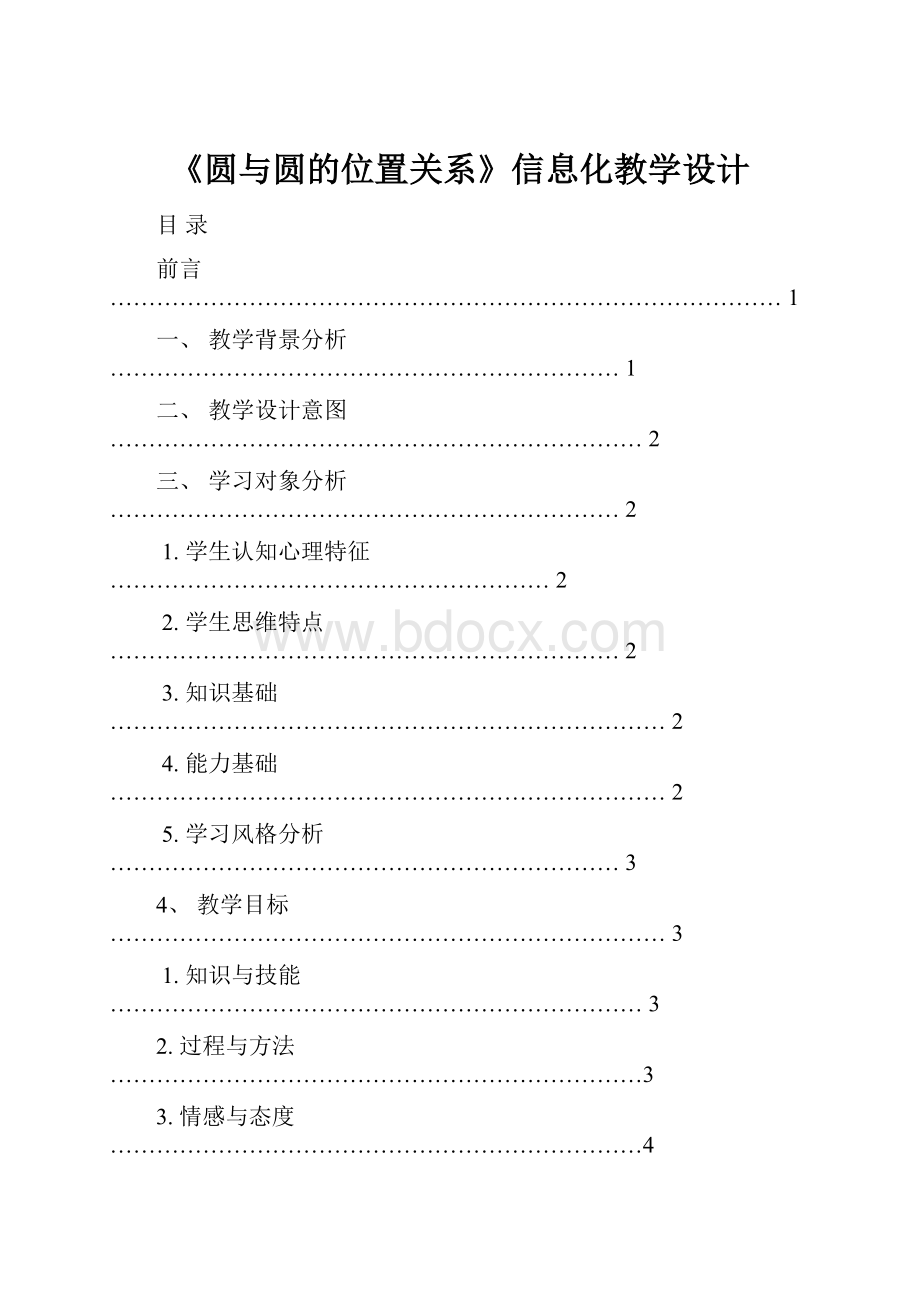 《圆与圆的位置关系》信息化教学设计.docx