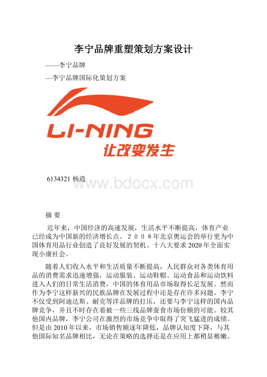 李宁品牌重塑策划方案设计.docx