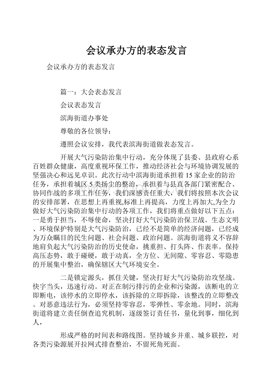 会议承办方的表态发言.docx