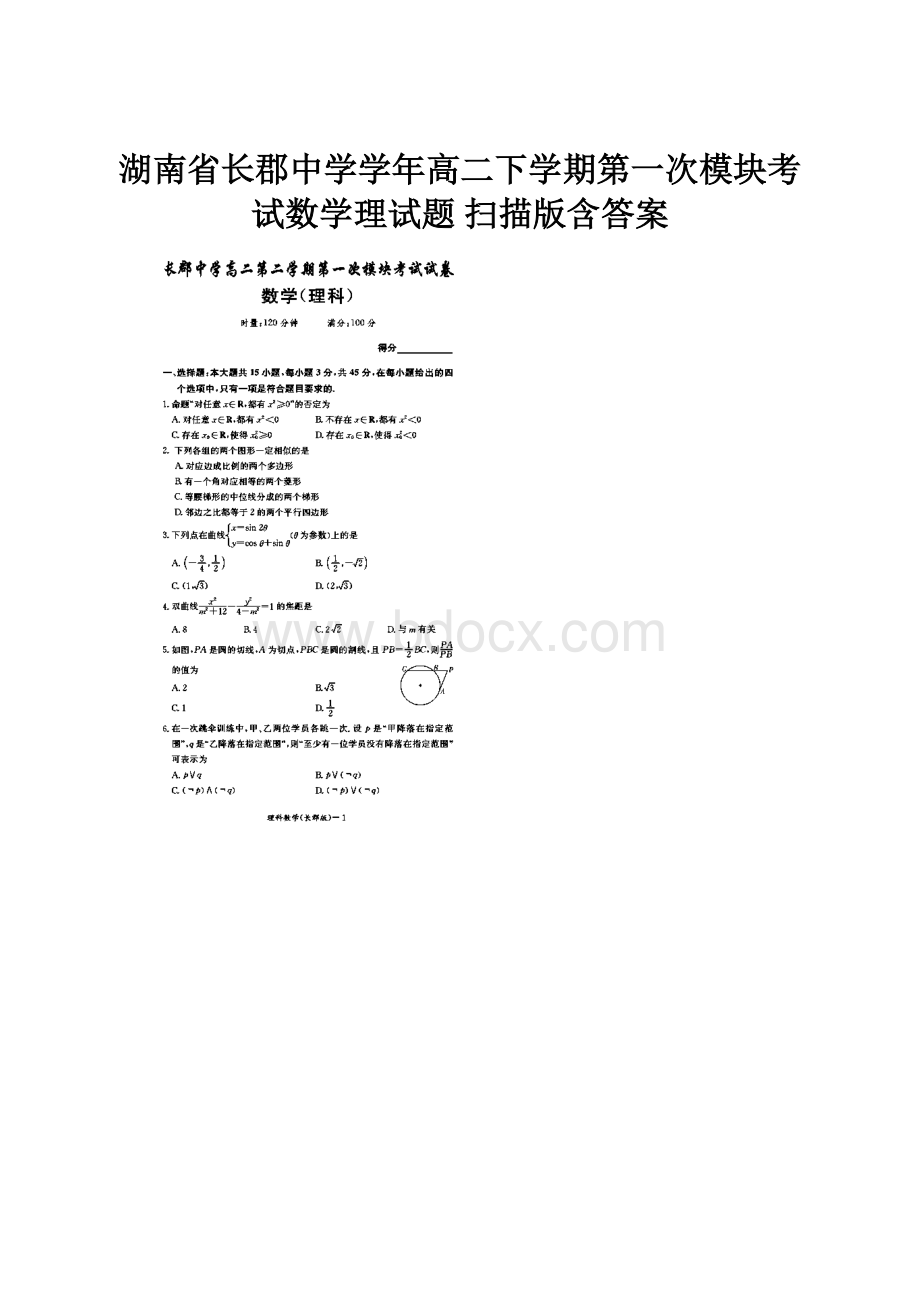 湖南省长郡中学学年高二下学期第一次模块考试数学理试题 扫描版含答案.docx