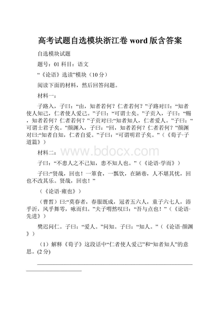 高考试题自选模块浙江卷word版含答案.docx_第1页