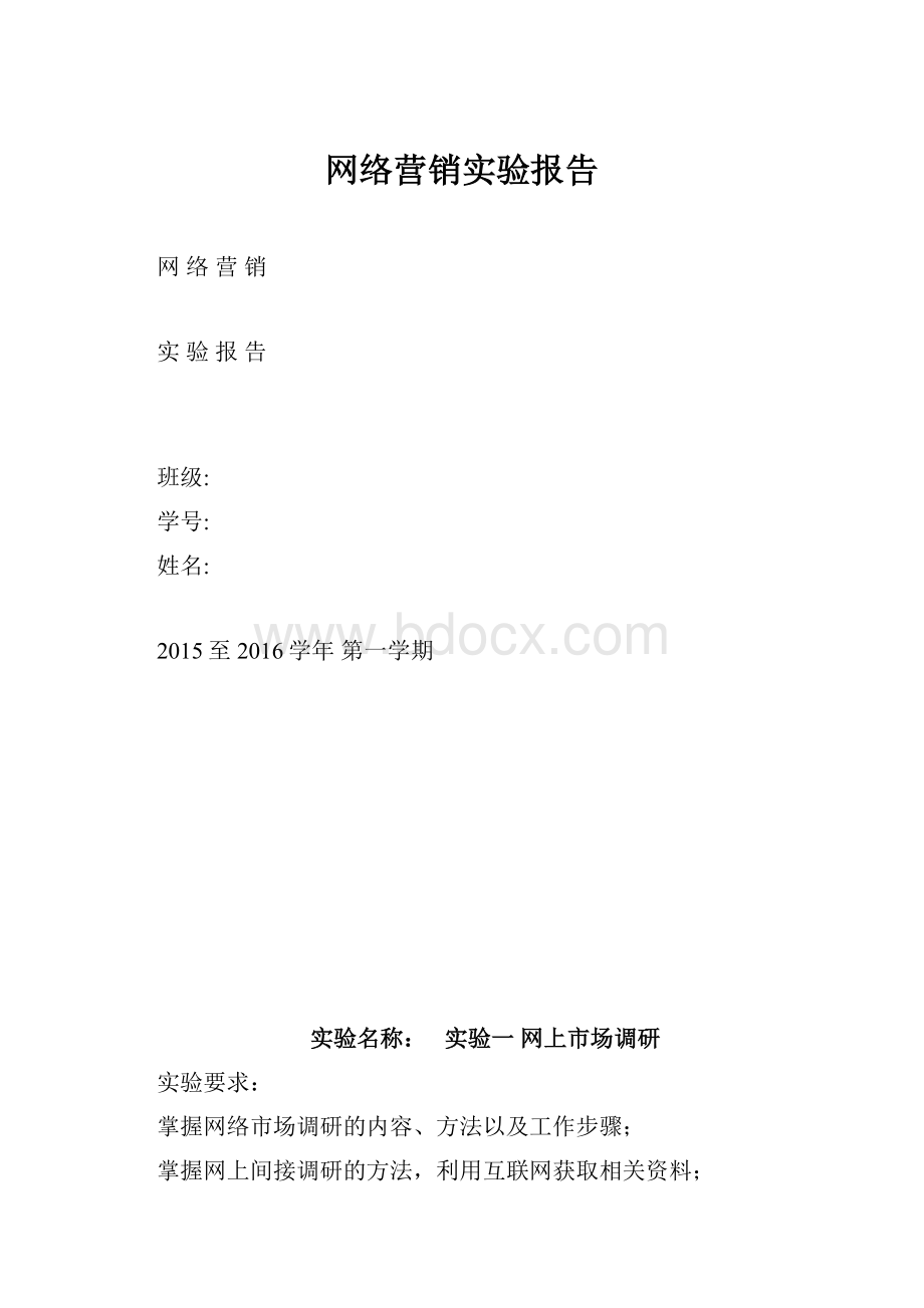 网络营销实验报告.docx_第1页