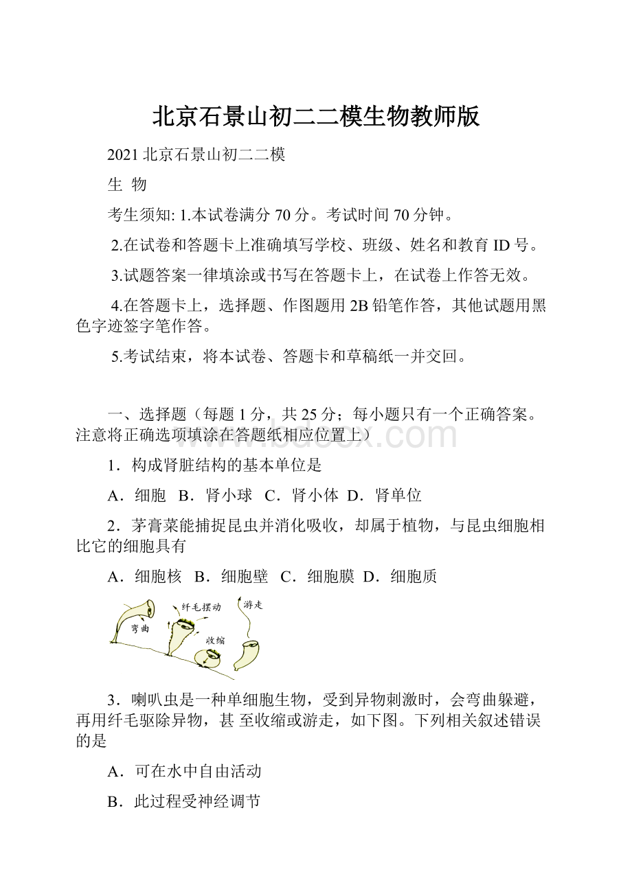 北京石景山初二二模生物教师版.docx