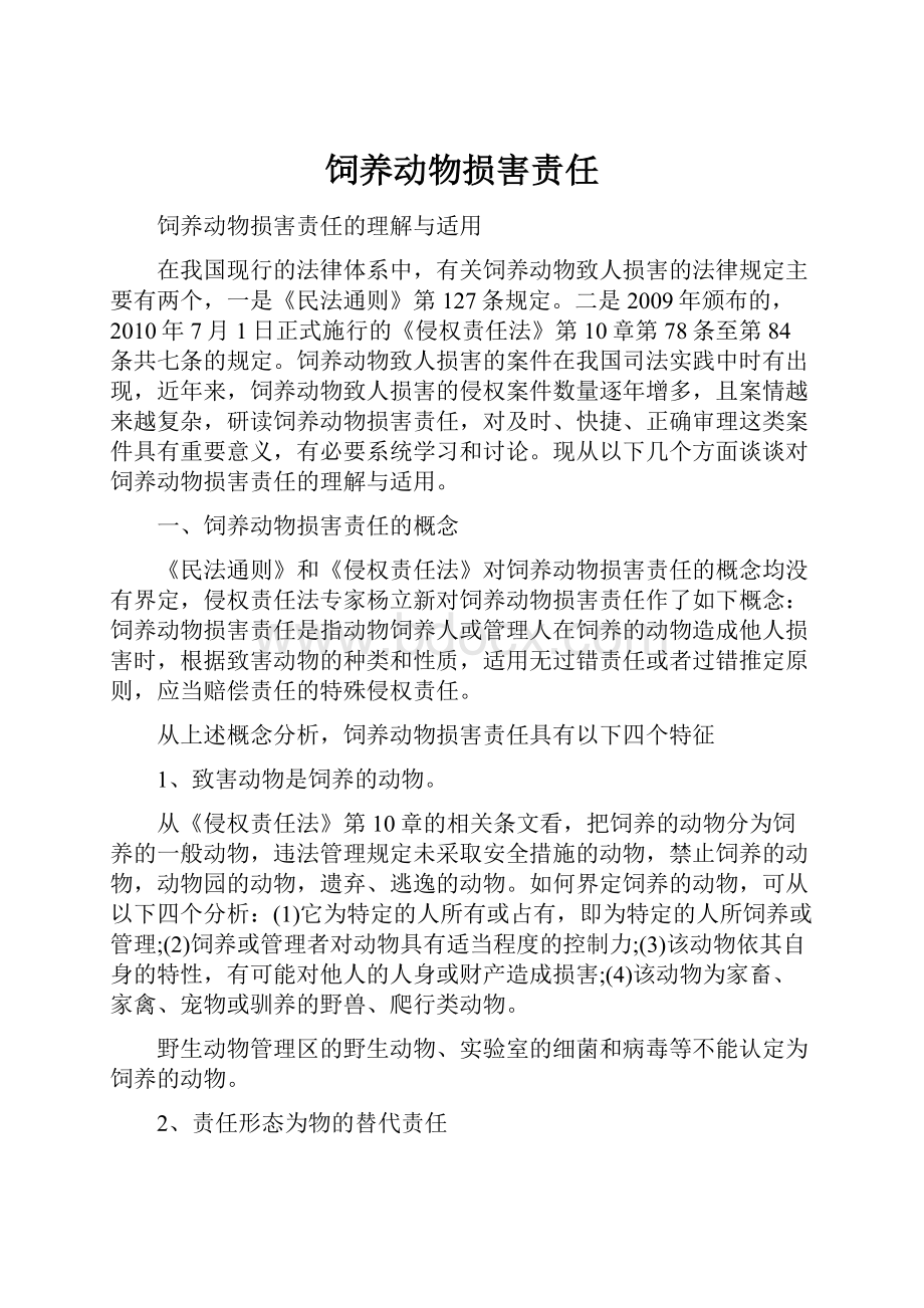 饲养动物损害责任.docx_第1页