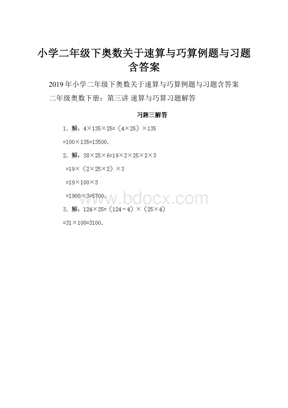 小学二年级下奥数关于速算与巧算例题与习题含答案.docx