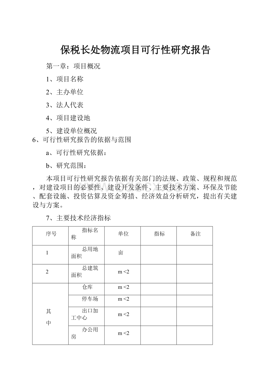 保税长处物流项目可行性研究报告.docx