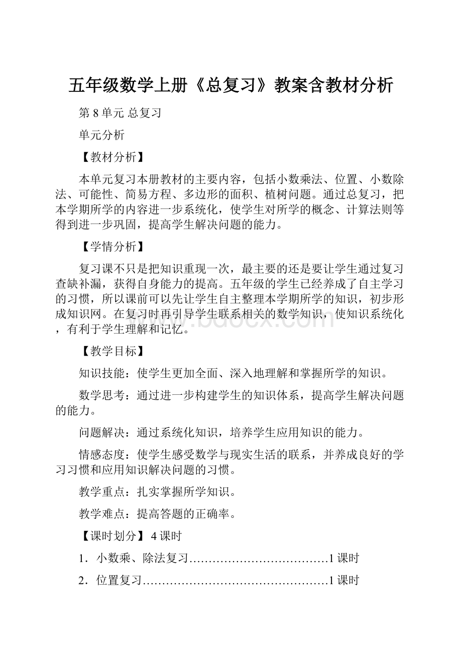 五年级数学上册《总复习》教案含教材分析.docx