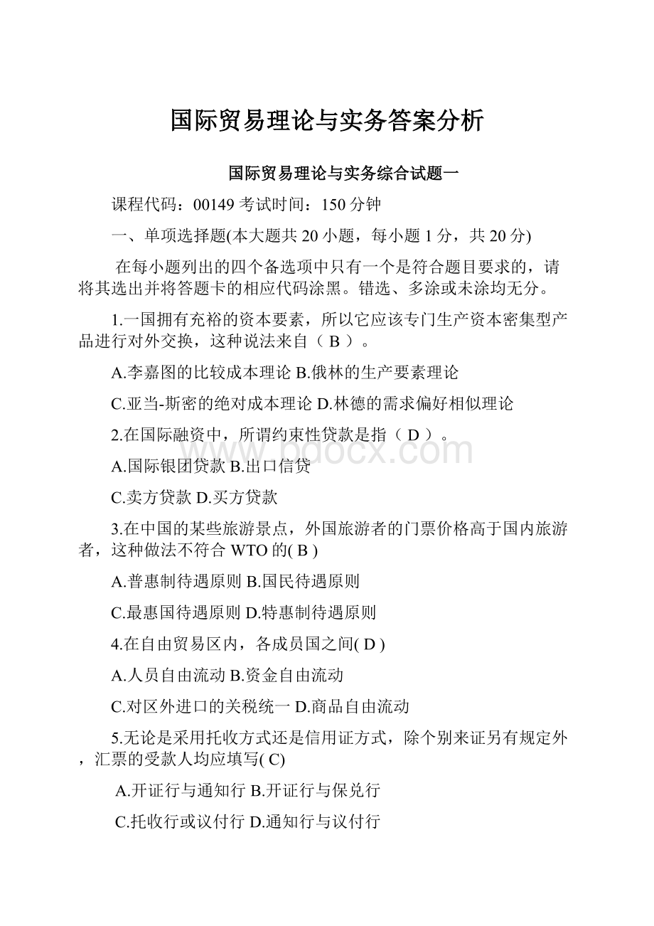 国际贸易理论与实务答案分析.docx