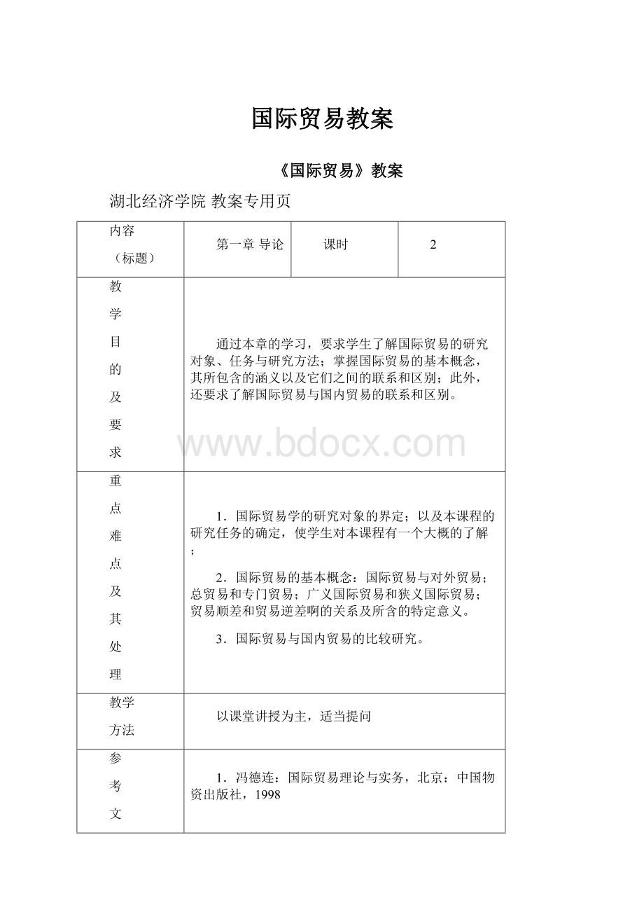 国际贸易教案.docx