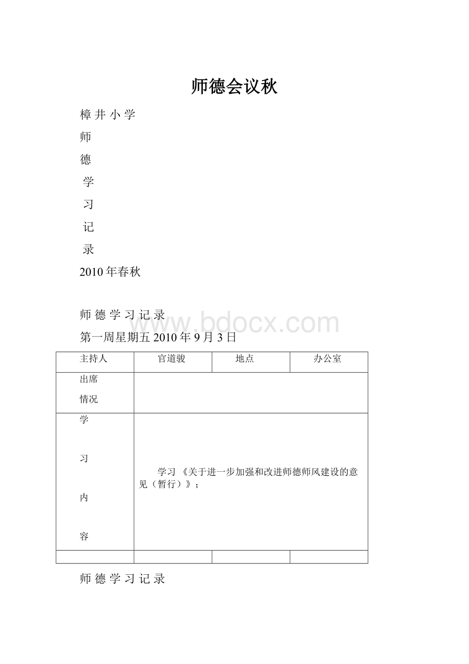 师德会议秋.docx