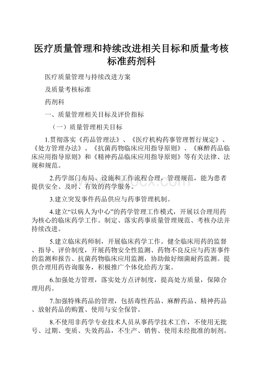 医疗质量管理和持续改进相关目标和质量考核标准药剂科.docx