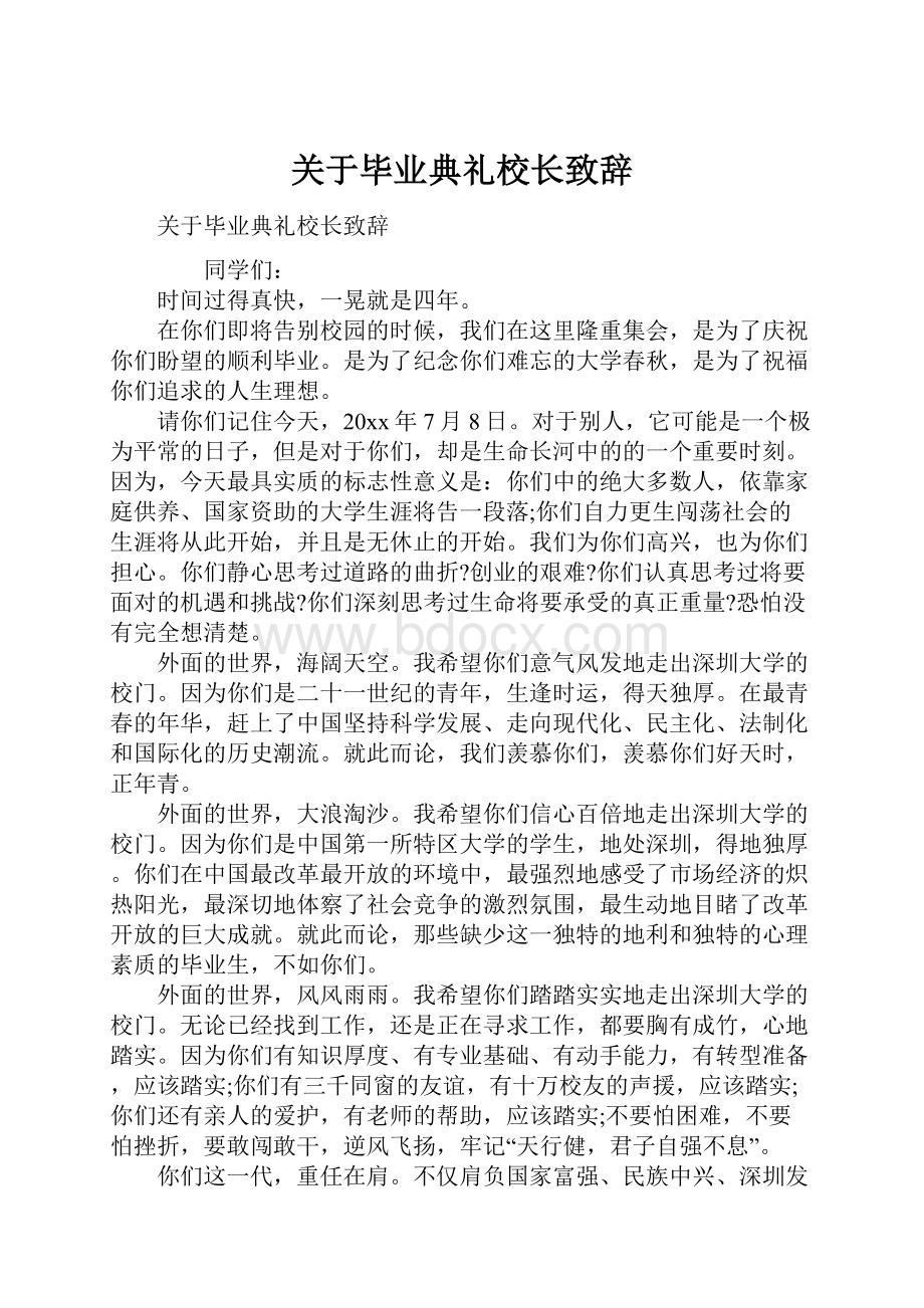 关于毕业典礼校长致辞.docx_第1页