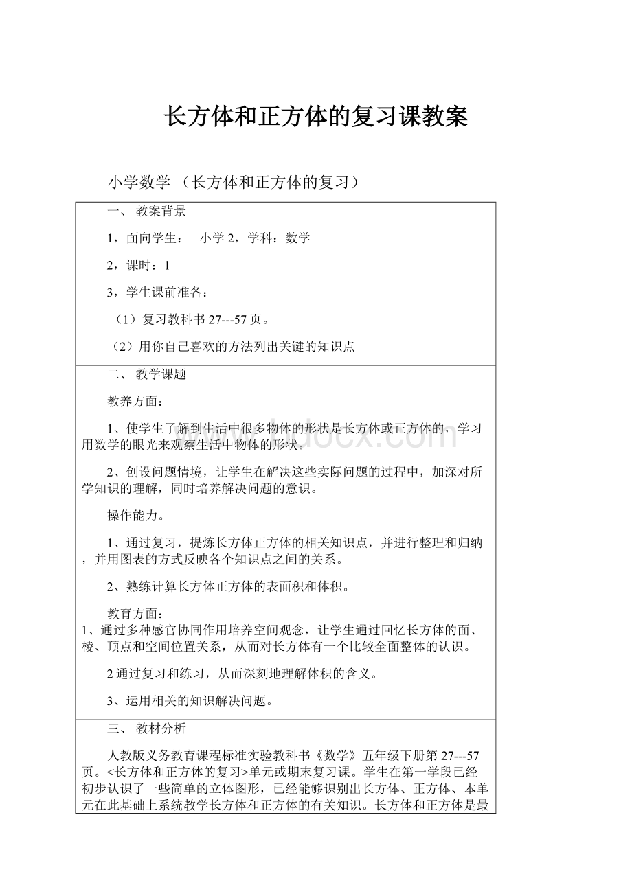 长方体和正方体的复习课教案.docx