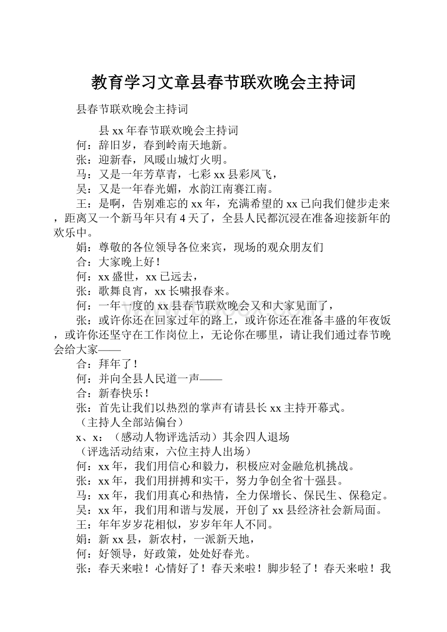 教育学习文章县春节联欢晚会主持词.docx