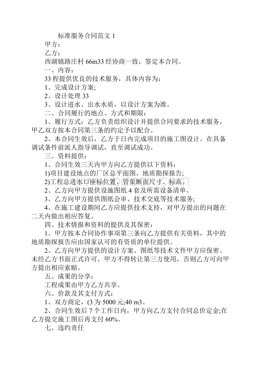 标准服务合同样本合同示范文本.docx_第2页