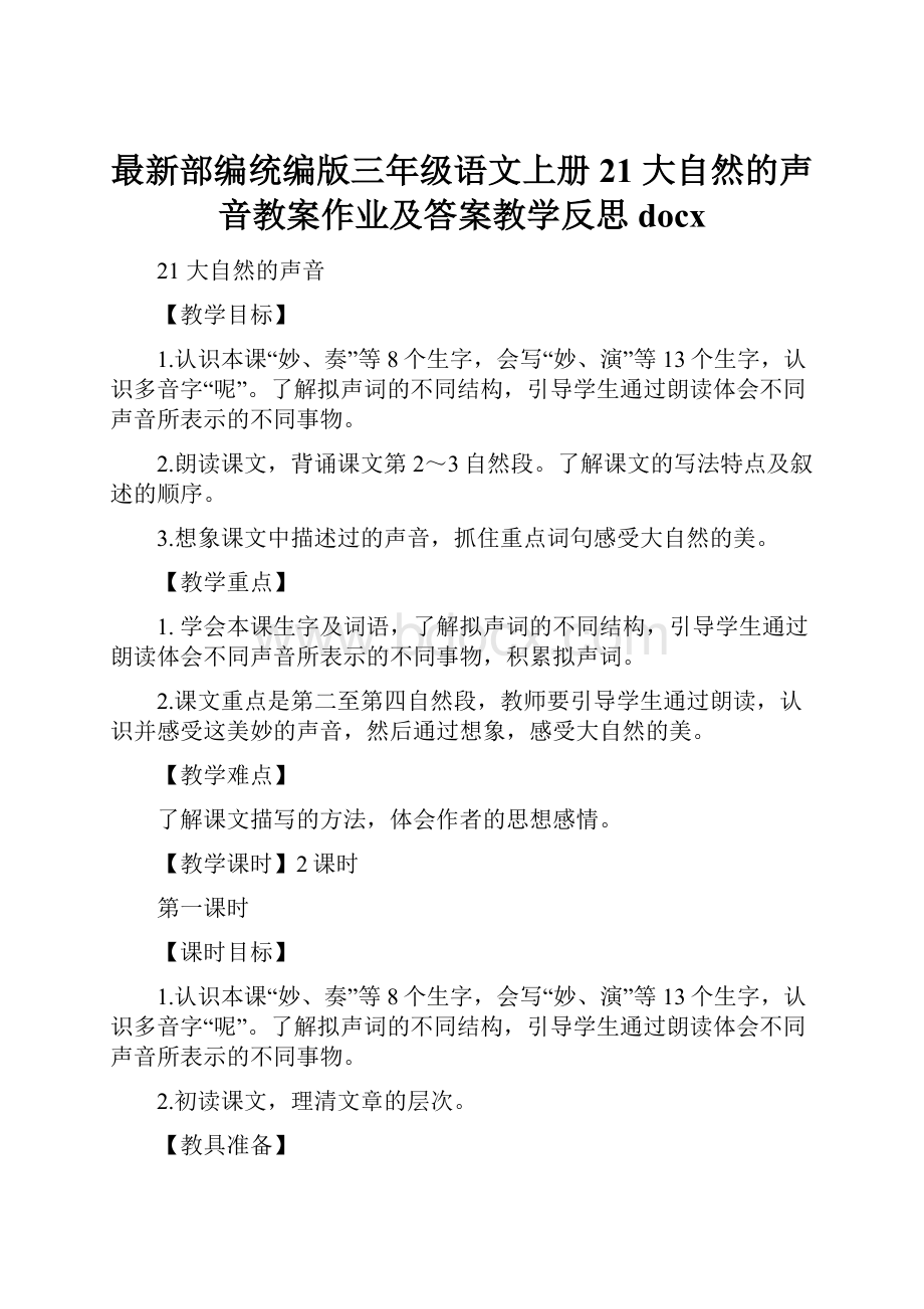 最新部编统编版三年级语文上册 21 大自然的声音教案作业及答案教学反思docx.docx