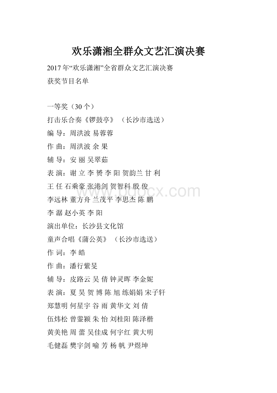 欢乐潇湘全群众文艺汇演决赛.docx