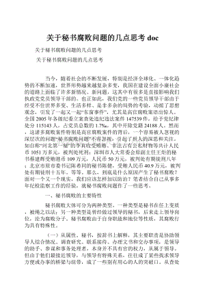 关于秘书腐败问题的几点思考doc.docx