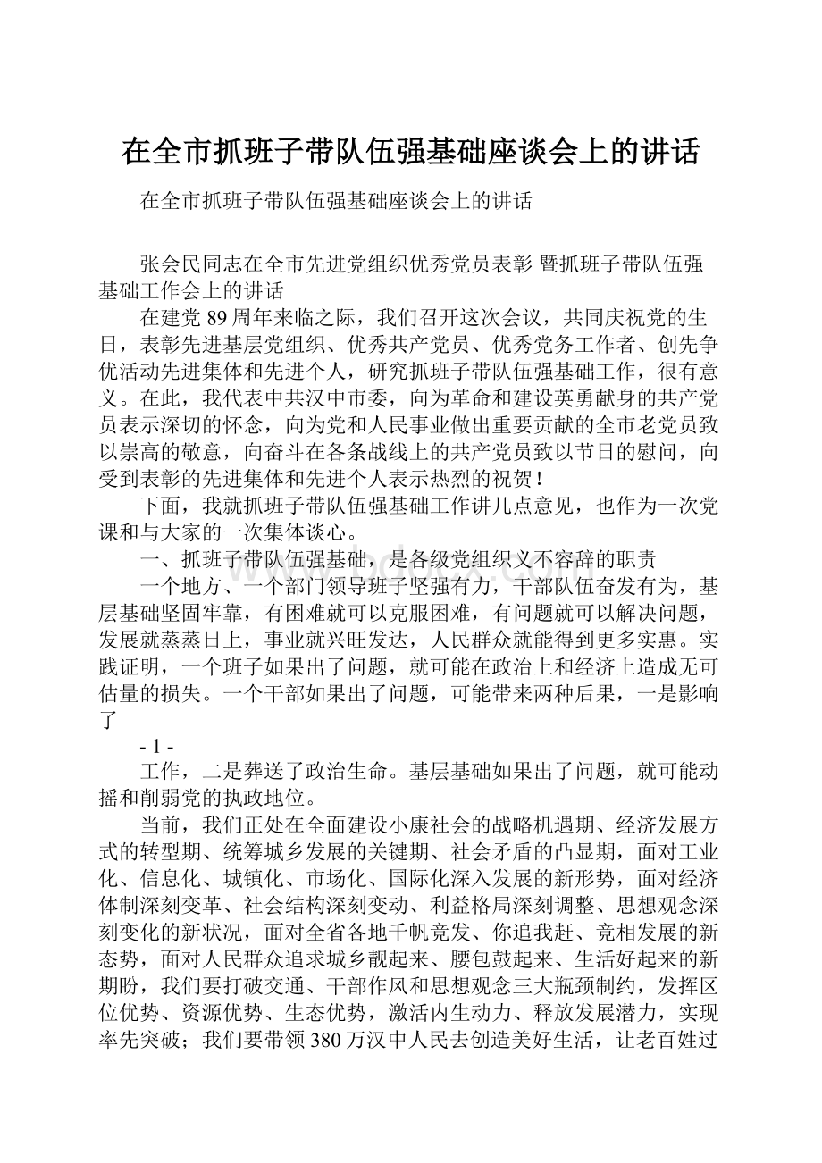 在全市抓班子带队伍强基础座谈会上的讲话.docx