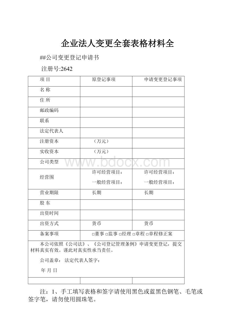 企业法人变更全套表格材料全.docx