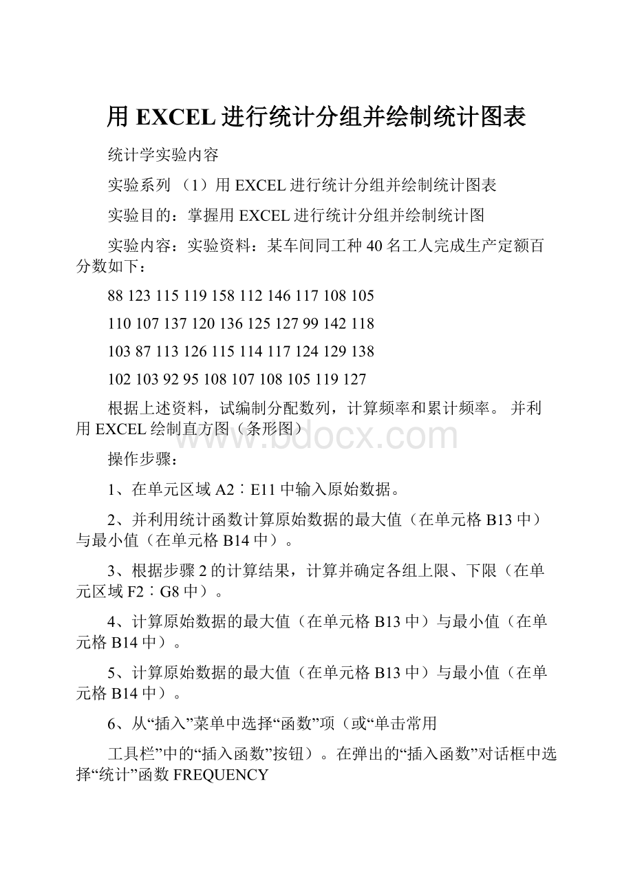 用EXCEL进行统计分组并绘制统计图表.docx_第1页