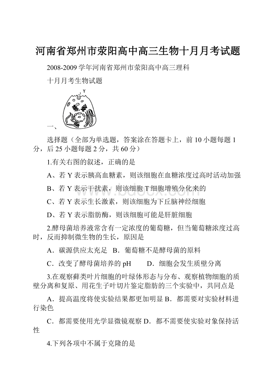 河南省郑州市荥阳高中高三生物十月月考试题.docx