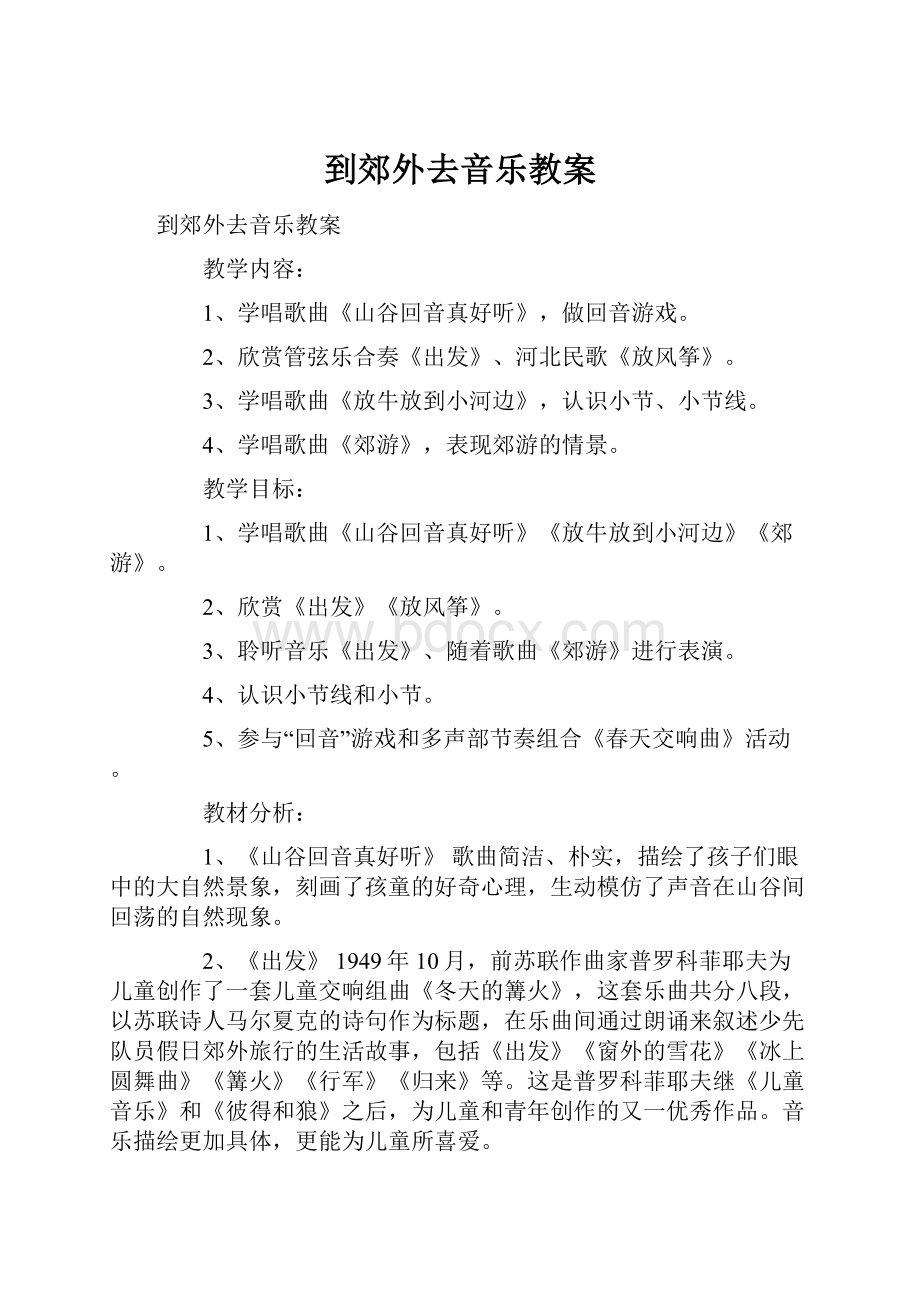 到郊外去音乐教案.docx