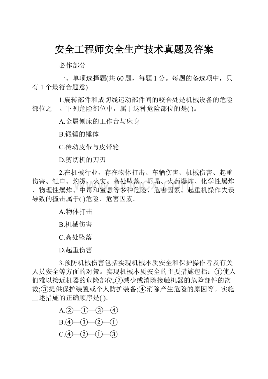 安全工程师安全生产技术真题及答案.docx