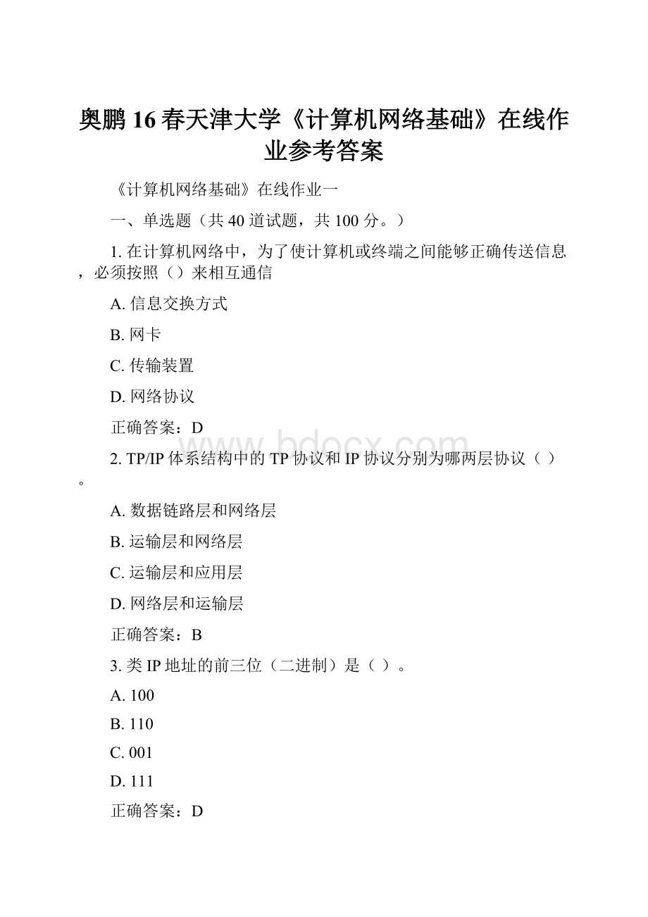 奥鹏16春天津大学《计算机网络基础》在线作业参考答案.docx