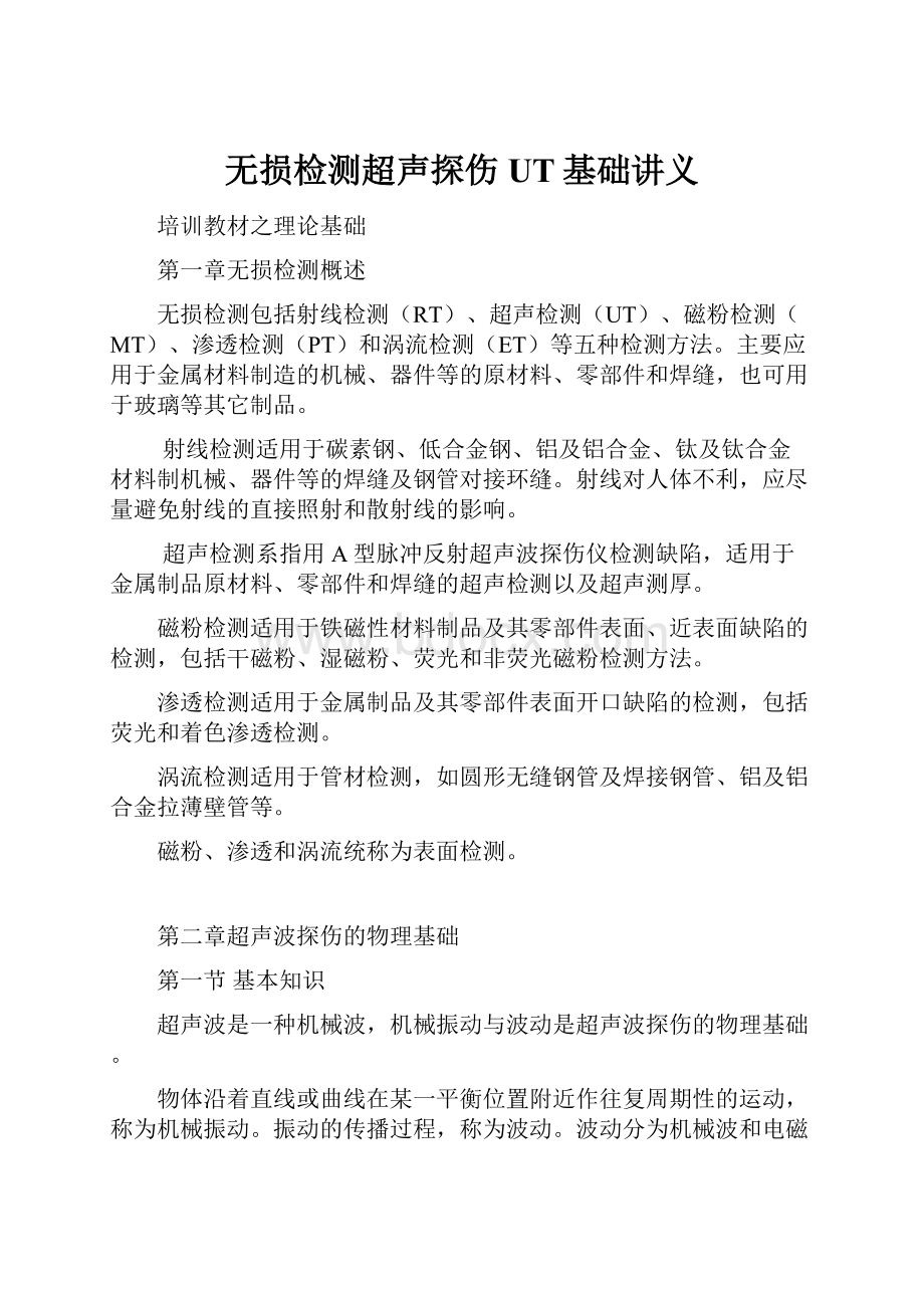 无损检测超声探伤UT基础讲义.docx