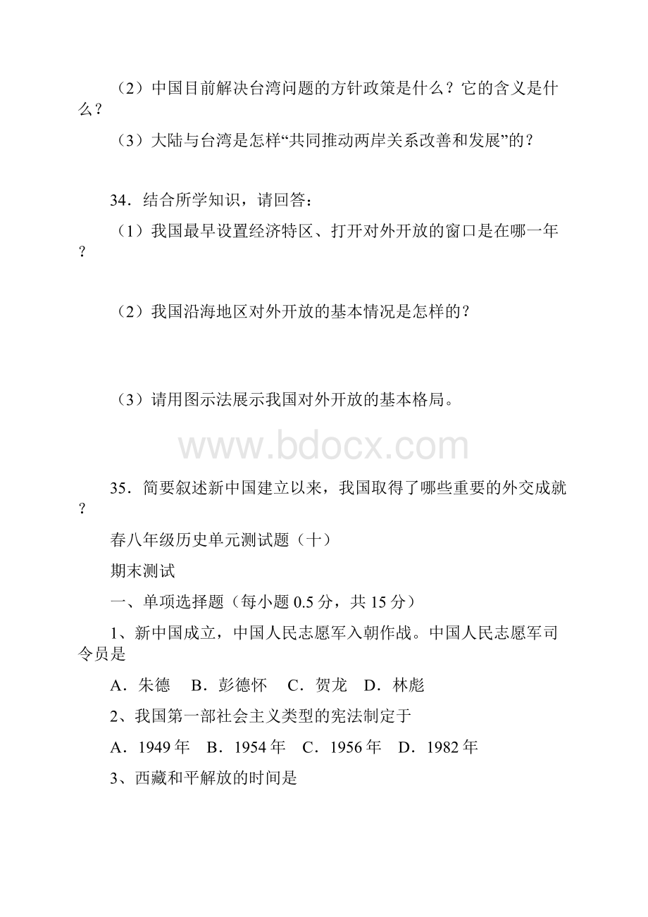 八年级历史下册测试题及答案全套.docx_第2页